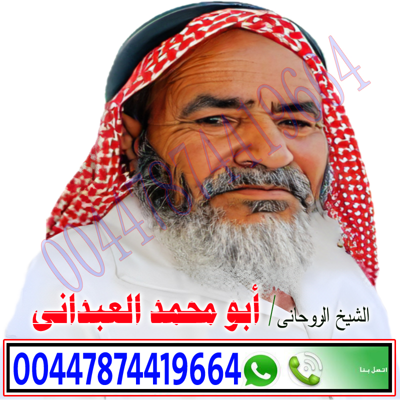 الشيخ الروحاني أبو محمد العبداني الشيخ الروحاني أبو محمد العبداني