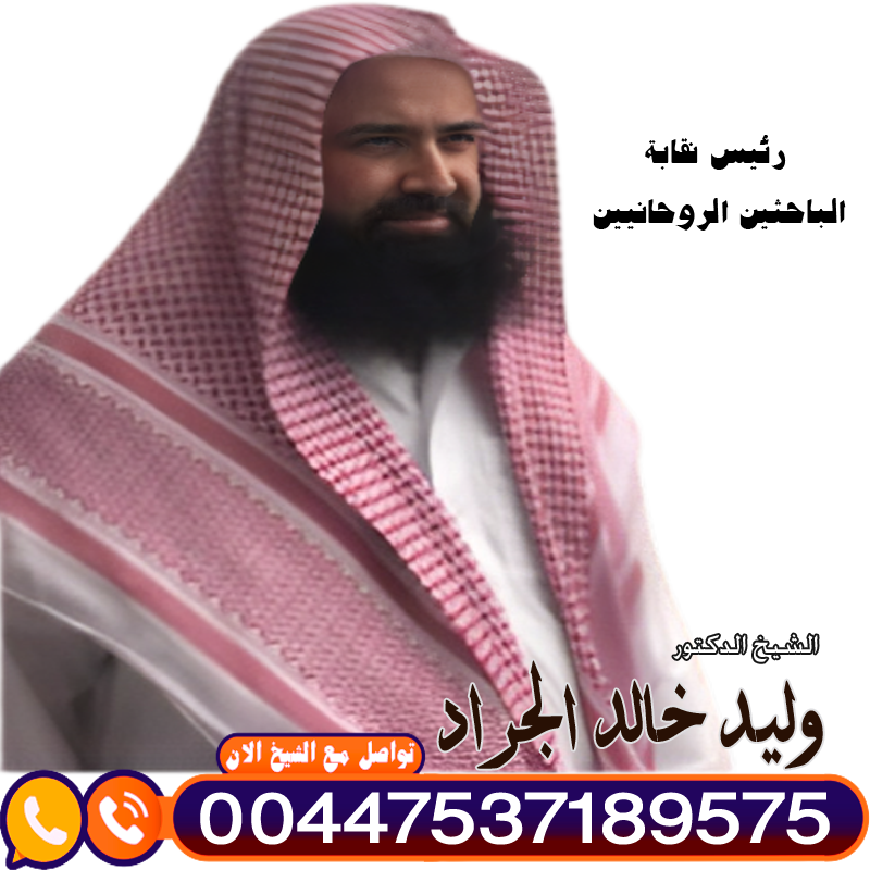 المعالج الروحاني دكتور وليد خالد الجراد (أبو طلحة) رئيس نقابة الباحثين الروحانيين