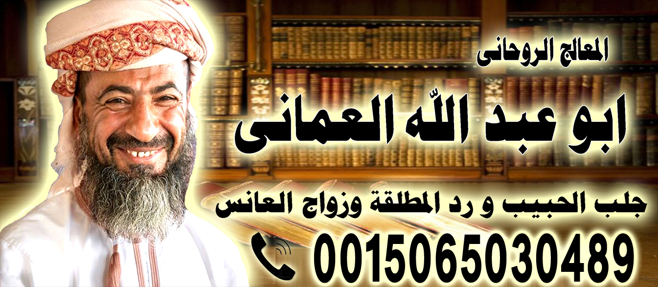 الشيخ الروحاني ابو عبد الله العماني شيخ روحاني صادق يعالج مجانا 0015065030489