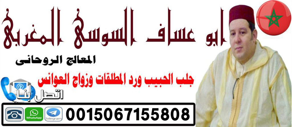 الشيخ الروحاني ابو عساف السوسي المغربي علاج السحر والمس والتابعة 0015067155808 الشيخ الروحاني ابو عساف السوسي المغربي علاج السحر والمس والتابعة 0015067155808