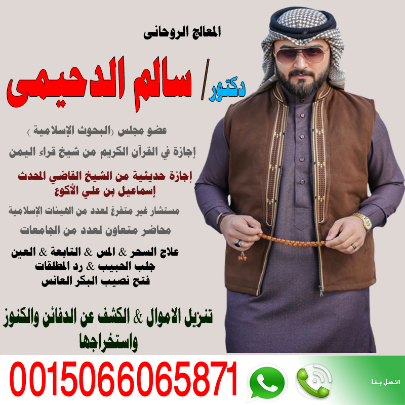 الشيخ الروحاني دكتور سالم الدحيمي زيارات منزلية للعلاج بالرقية الشرعية 0015066065871