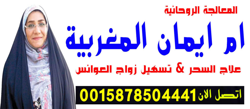الشيخة الروحانية ام ايمان المغربية شيخ روحاني مجاني مجرب 0015878504441 الشيخة الروحانية ام ايمان المغربية شيخ روحاني مجاني مجرب 0015878504441