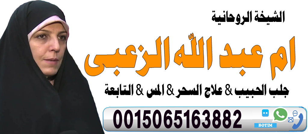 الشيخة الروحانية ام عبد الله الزعبي فك جميع انواع السحر السفلي والاسود 0015065163882 الشيخة الروحانية ام عبد الله الزعبي فك جميع انواع السحر السفلي والاسود 0015065163882