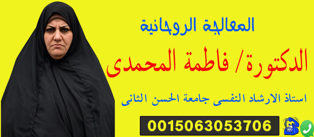 المطوعة الروحانية فاطمة المحمدي استاذ الارشاد النفسي جامعة الحسن الثاني 0032460243131 المطوعة الروحانية فاطمة المحمدي استاذ الارشاد النفسي جامعة الحسن الثاني 0032460243131