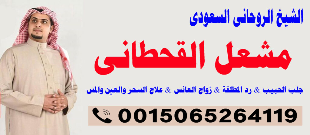 شيخ روحاني سعودي معتمد